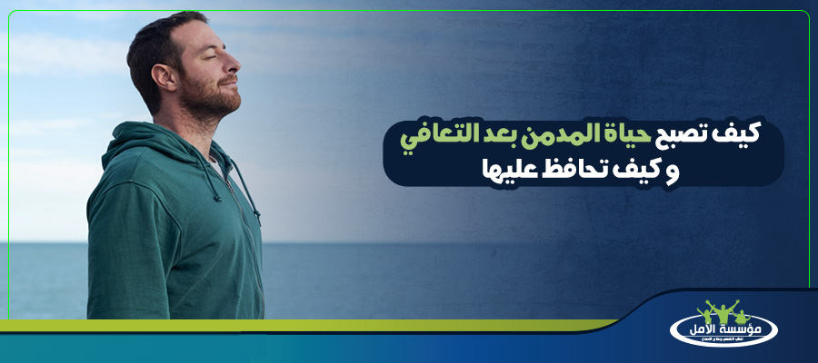 الدعم بعد التعافي